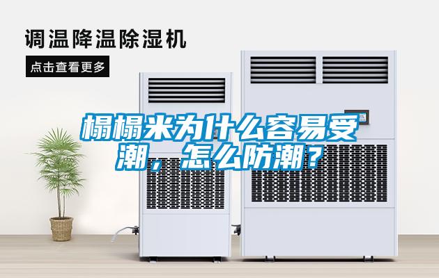 榻榻米为什么容易受潮,怎么防潮?