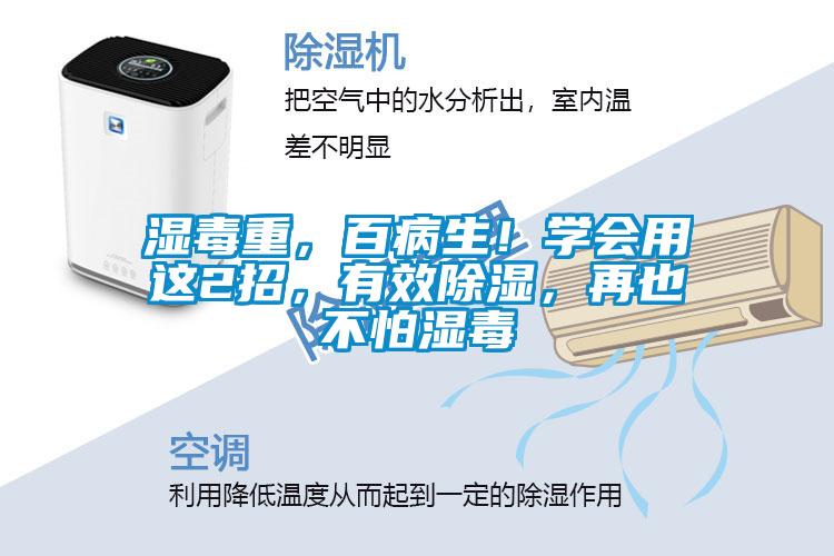 湿毒重,百病生!学会用这2招,有效除湿,再也不怕湿毒