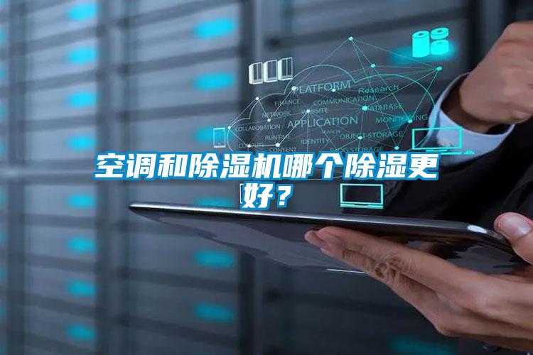 空调和除湿机哪个除湿更好?