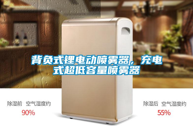 背负式锂电动喷雾器,充电式超低容量喷雾器