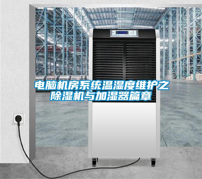 电脑机房系统温湿度维护之 除湿机与加湿器篇章