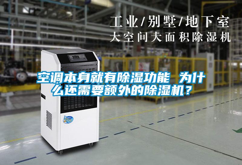 空调本身就有除湿功能 为什么还需要额外的除湿机?