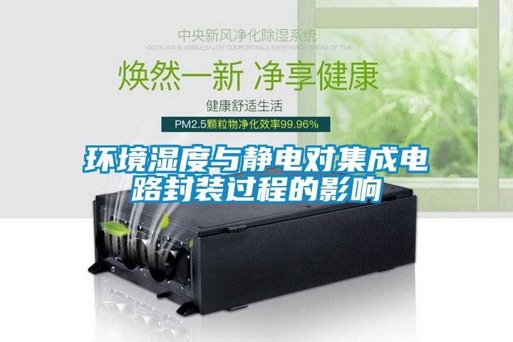 环境湿度与静电对集成电路封装过程的影响
