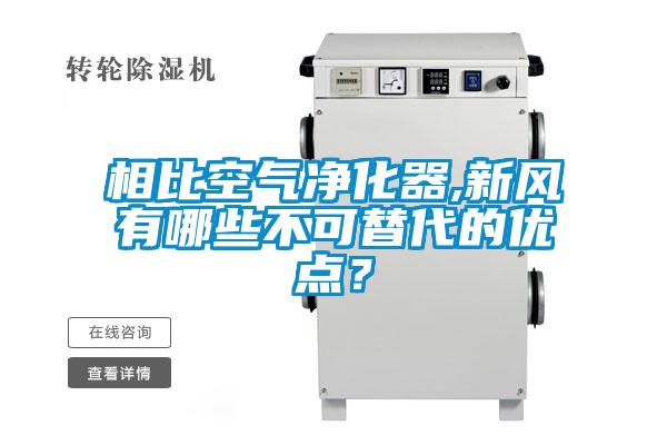 相比空气净化器,新风有哪些不可替代的优点?