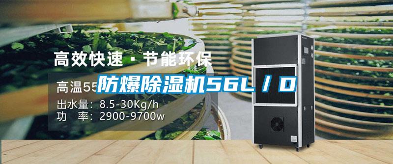 防爆除湿机56L/D
