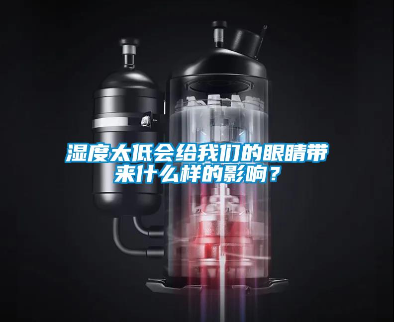 湿度太低会给我们的眼睛带来什么样的影响?