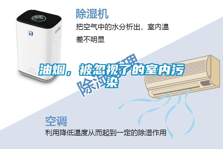 油烟,被忽视了的室内污染
