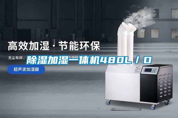 除湿加湿一体机480L/D