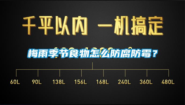 梅雨季节食物怎么防腐防霉?