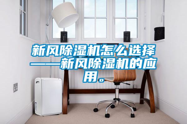 新风除湿机怎么选择——新风除湿机的应用。