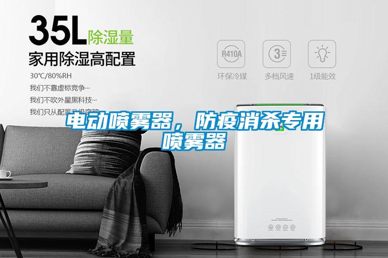 电动喷雾器,防疫消杀专用喷雾器