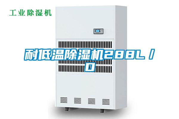 耐低温除湿机288L/D