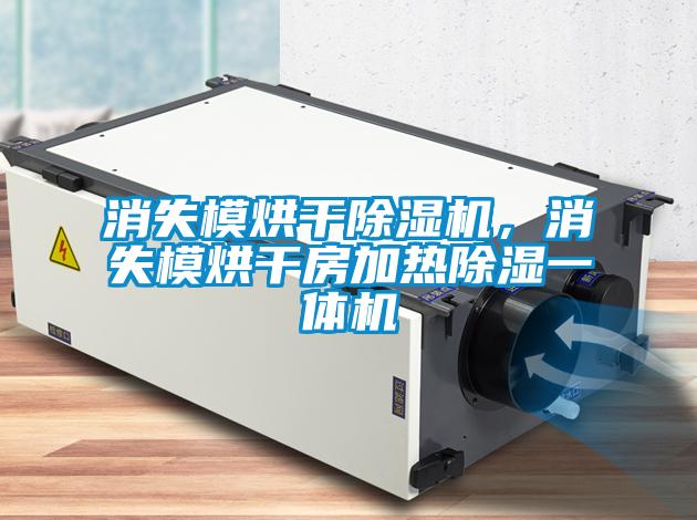 消失模烘干除湿机,消失模烘干房加热除湿一体机