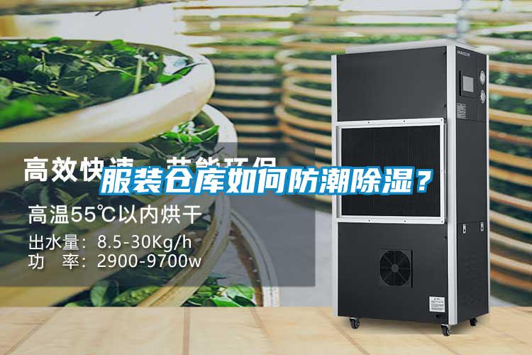 服装仓库如何防潮除湿?
