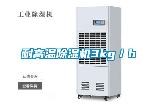 耐高温除湿机3kg/h