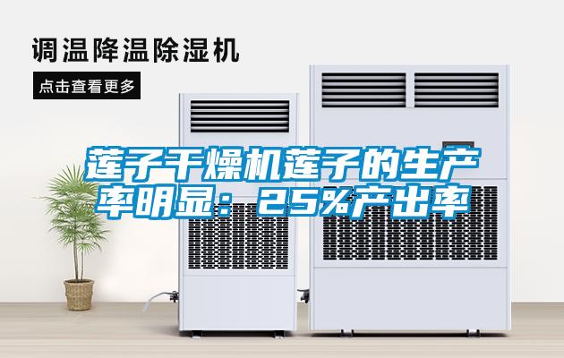 莲子干燥机莲子的生产率明显:25%产出率