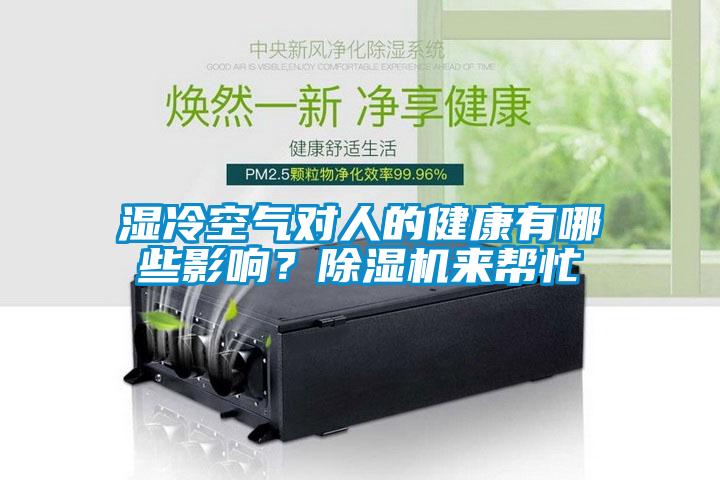 湿冷空气对人的健康有哪些影响?除湿机来帮忙