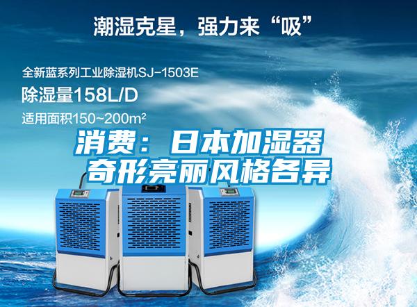 消费:日本加湿器 奇形亮丽风格各异