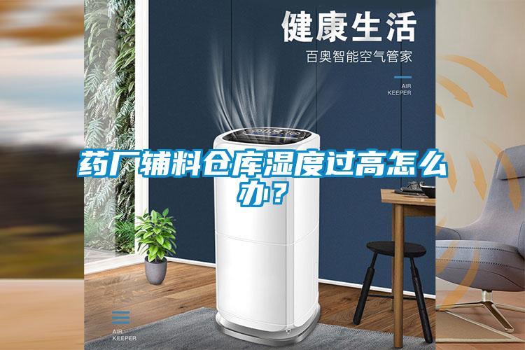 药厂辅料仓库湿度过高怎么办?