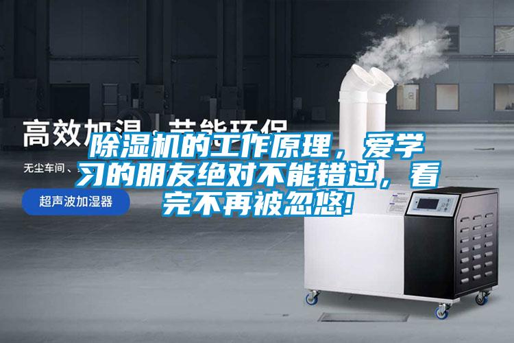 除湿机的工作原理,爱学习的朋友绝对不能错过,看完不再被忽悠!
