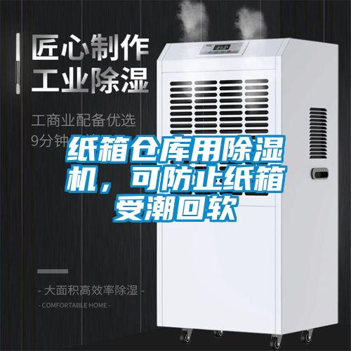 纸箱仓库用除湿机,可防止纸箱受潮回软