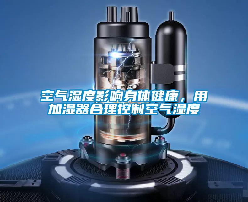 空气湿度影响身体健康,用加湿器合理控制空气湿度