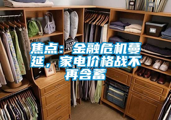 焦点:金融危机蔓延,家电价格战不再含蓄
