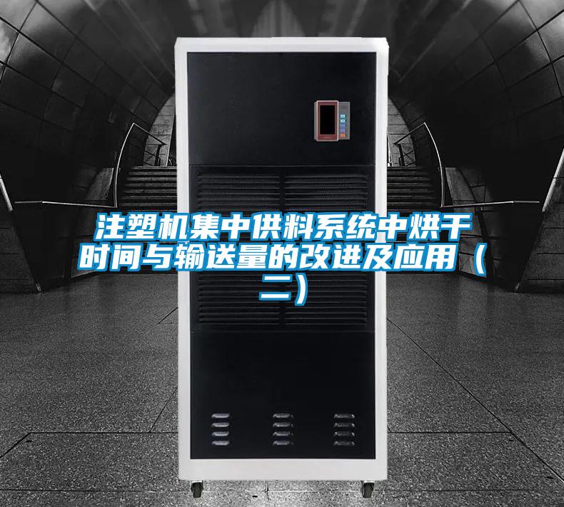 注塑机集中供料系统中烘干时间与输送量的改进及应用(二)