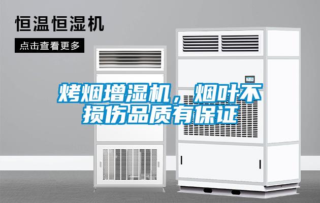 烤烟增湿机,烟叶不损伤品质有保证