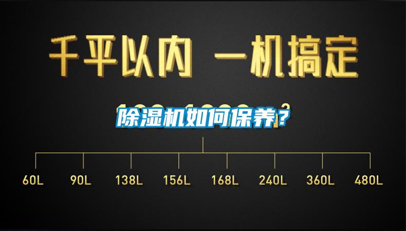 除湿机如何保养?