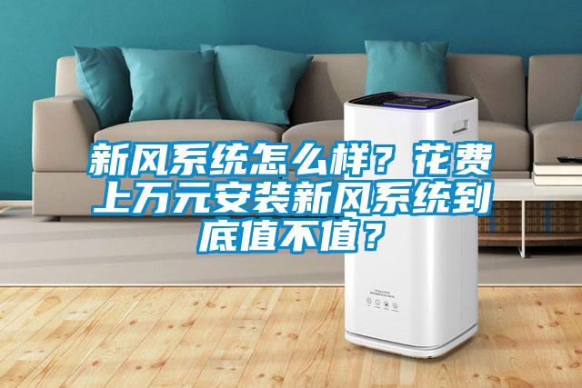 新风系统怎么样?花费上万元安装新风系统到底值不值?