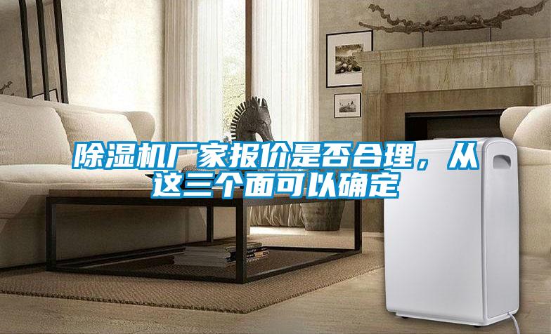 除湿机厂家报价是否合理,从这三个面可以确定