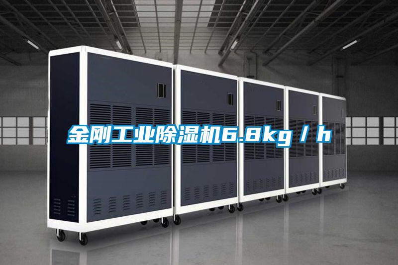 金刚工业除湿机6.8kg/h