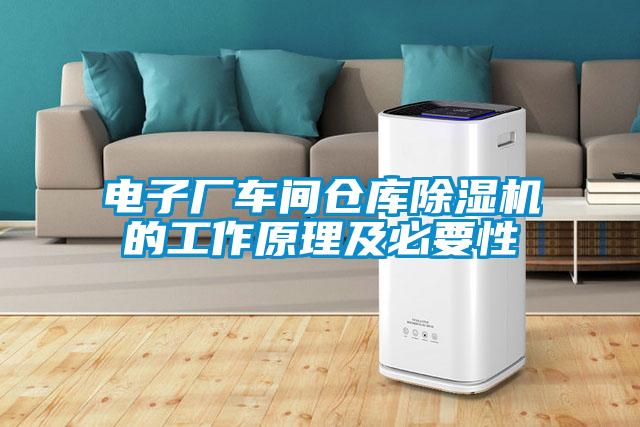 电子厂车间仓库除湿机的工作原理及必要性