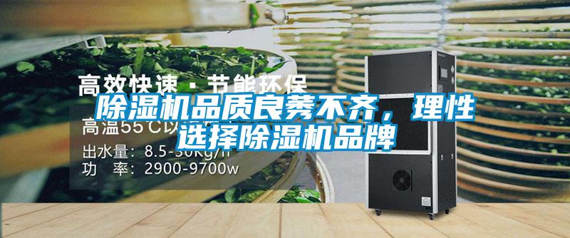 除湿机品质良莠不齐,理性选择除湿机品牌