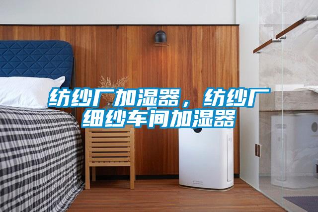 纺纱厂加湿器,纺纱厂细纱车间加湿器