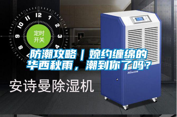 防潮攻略|婉约缠绵的华西秋雨,潮到你了吗?