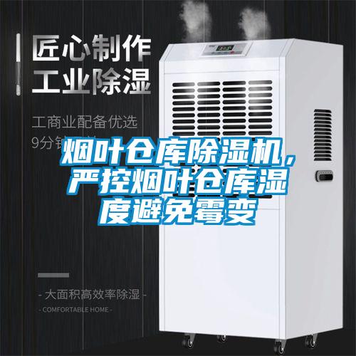 烟叶仓库除湿机,严控烟叶仓库湿度避免霉变