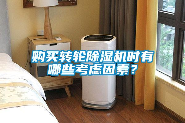 购买转轮除湿机时有哪些考虑因素?