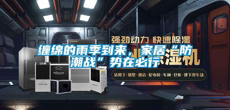 缠绵的雨季到来,家居“防潮战”势在必行