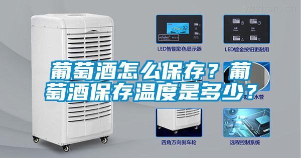 葡萄酒怎么保存?葡萄酒保存温度是多少?