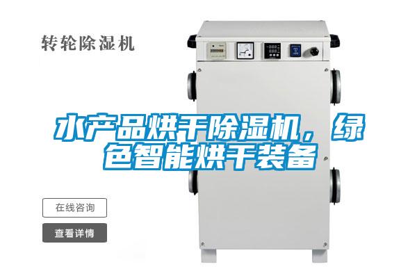 水产品烘干除湿机,绿色智能烘干装备