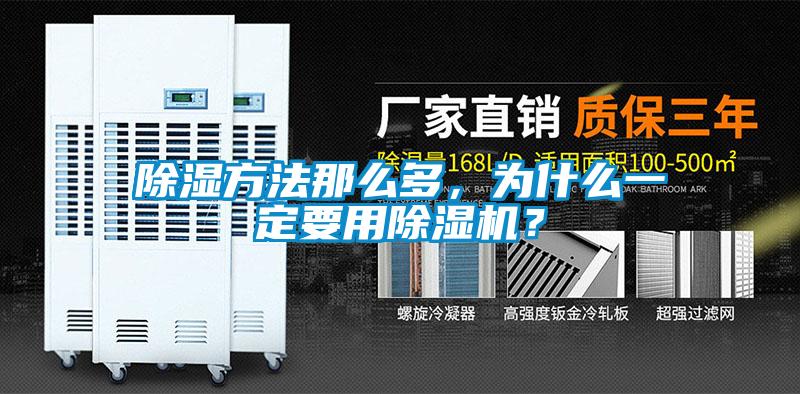 除湿方法那么多,为什么一定要用除湿机?