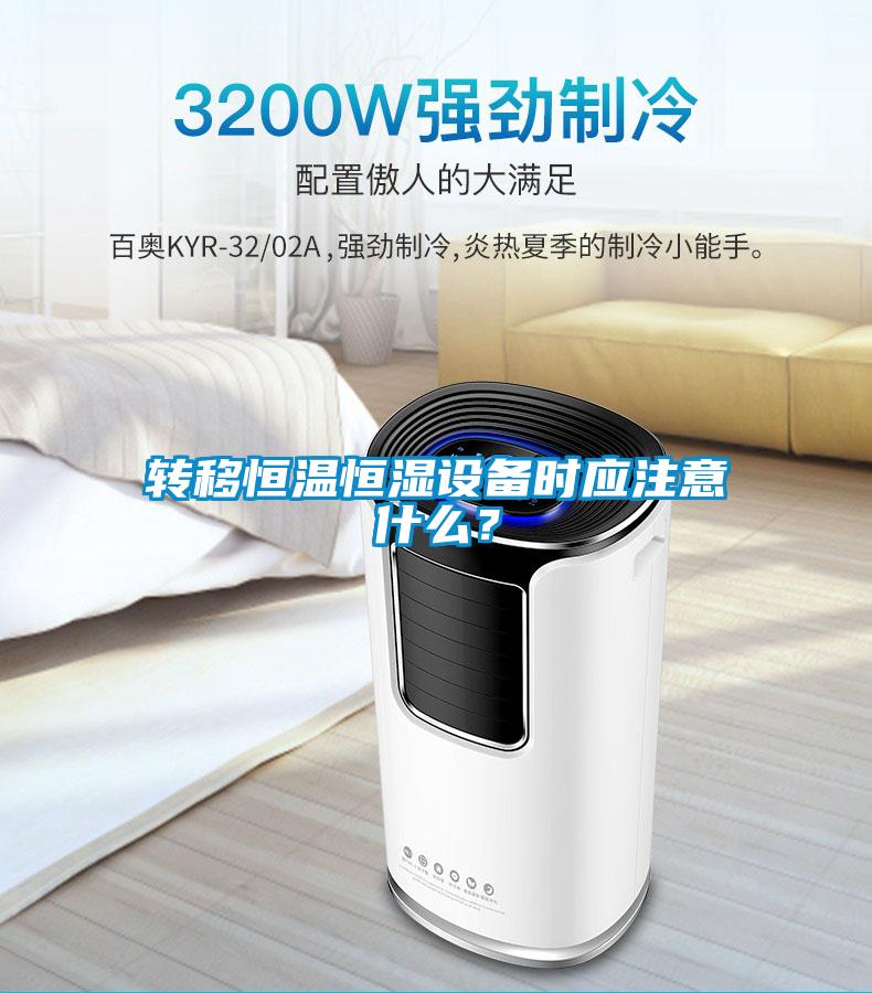 转移恒温恒湿设备时应注意什么?