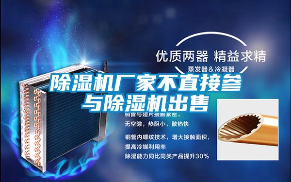 除湿机厂家不直接参与除湿机出售