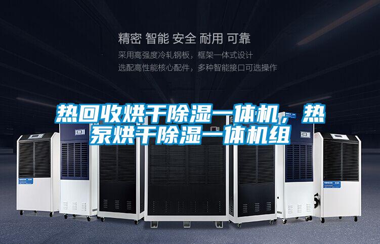 热回收烘干除湿一体机,热泵烘干除湿一体机组