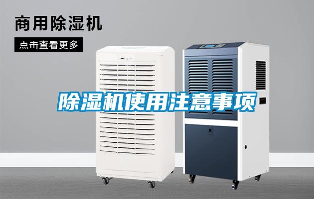 除湿机使用注意事项