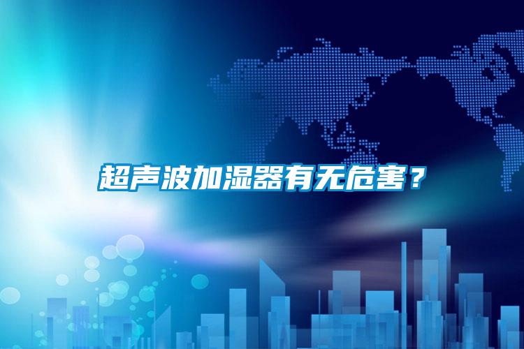 超声波加湿器有无危害?
