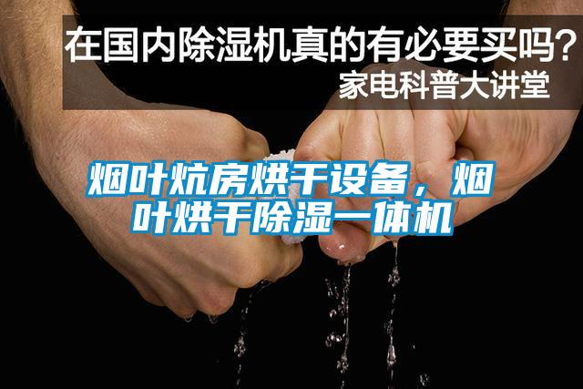 烟叶炕房烘干设备,烟叶烘干除湿一体机