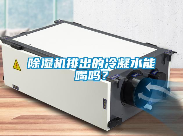 除湿机排出的冷凝水能喝吗?